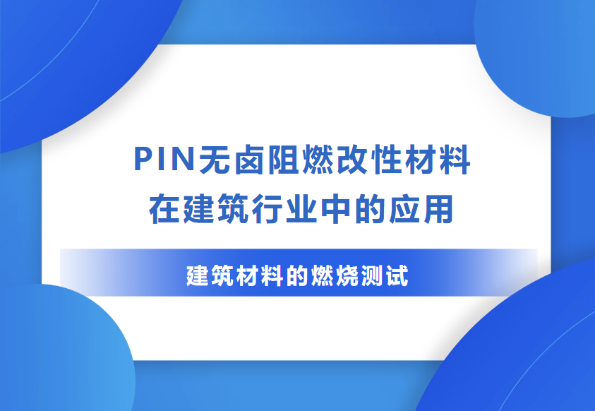 PIN无卤阻燃改性材料在建筑行业中的应用-建筑材料的燃烧测试-2