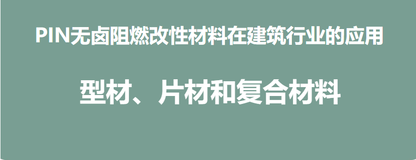 PIN无卤阻燃改性材料在建筑行业的应用-型材、片材和复合材料