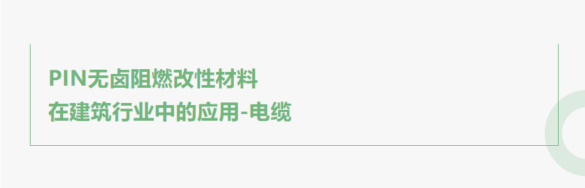 PIN无卤阻燃改性材料在建筑行业中的应用-电缆