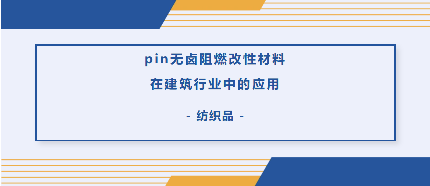 PIN无卤阻燃改性材料在建筑行业中的应用——纺织品
