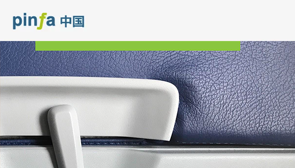 PIN无卤阻燃改性材料在交通行业中的应用 – 内饰部件