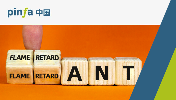 阻燃剂的意义与阻燃材料的价值 - pinfa阻燃科普视频