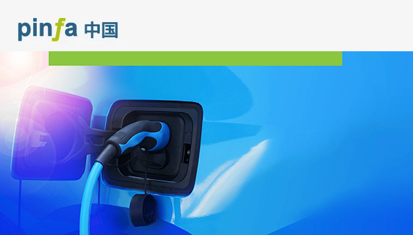PIN无卤阻燃改性材料在交通行业中的应用-电动交通