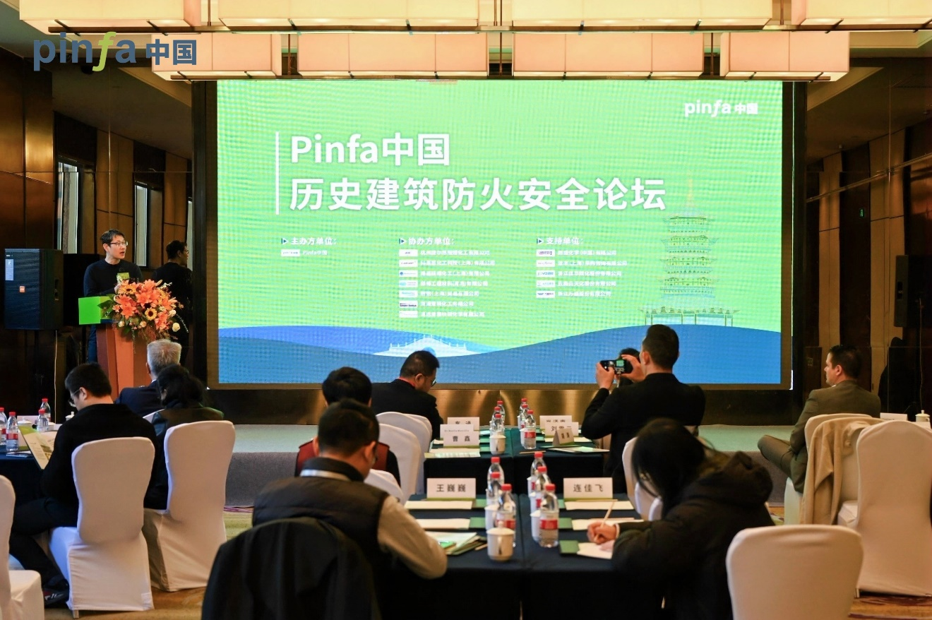 Pinfa中国古建筑防火安全论坛 2024