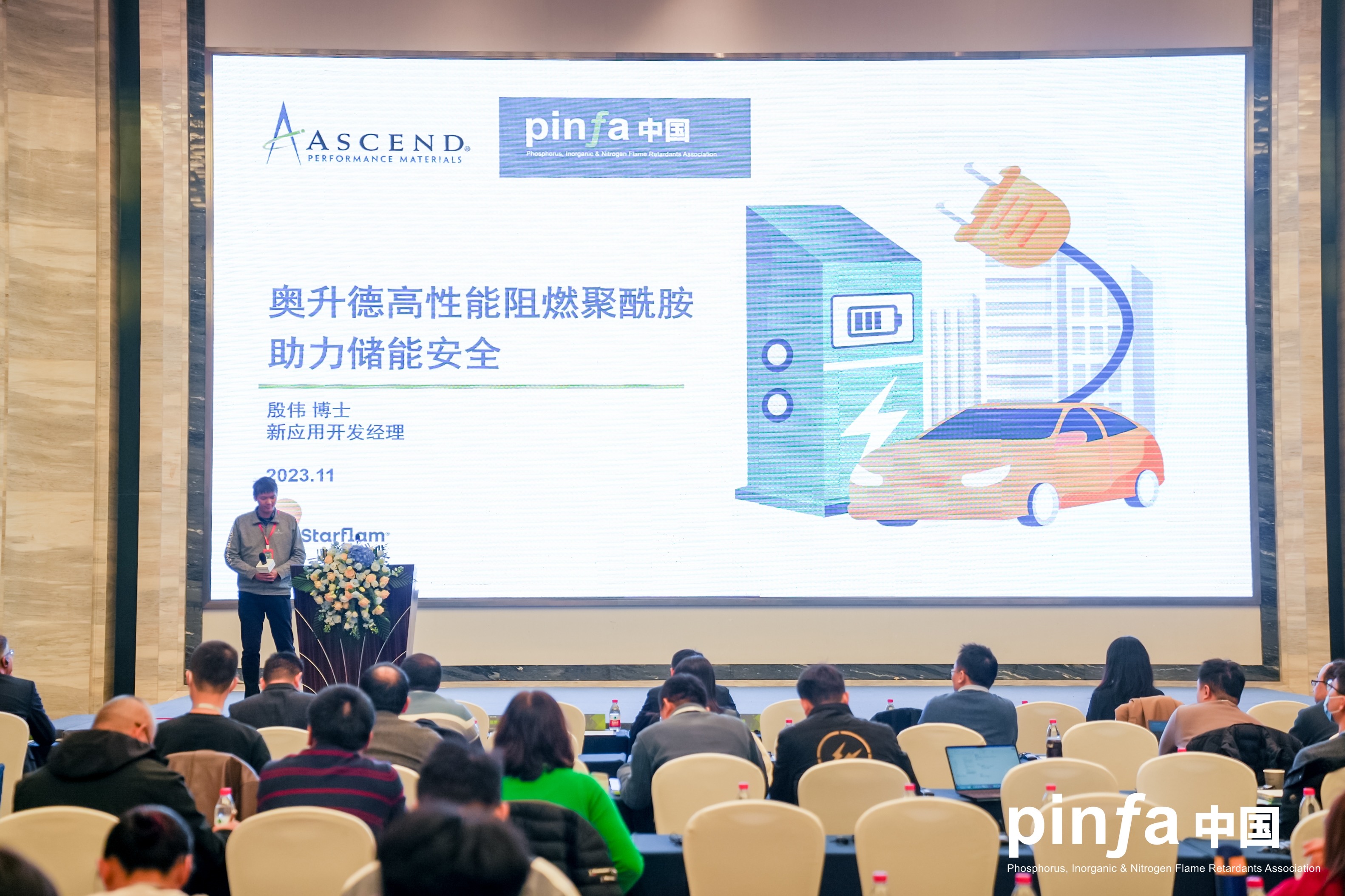 PINFA中国储能及安全研讨会