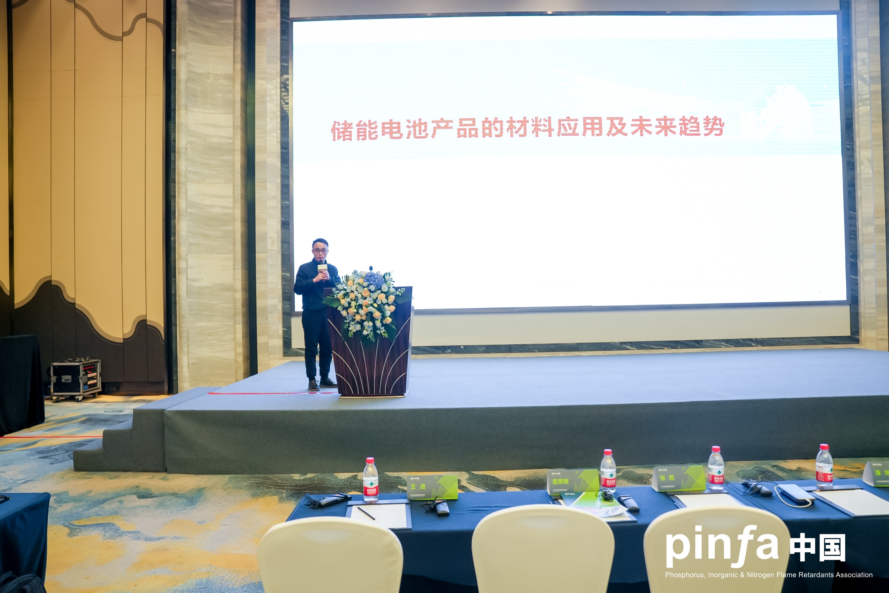 PINFA中国储能及安全研讨会